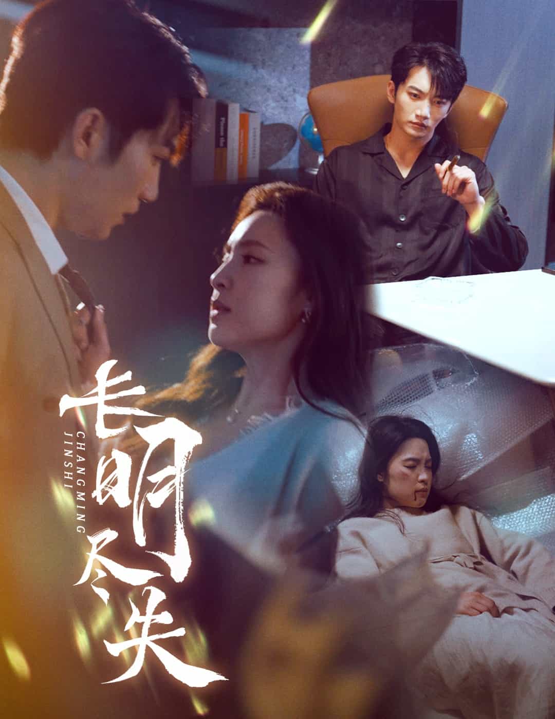 長(zhǎng)明盡失(全集)