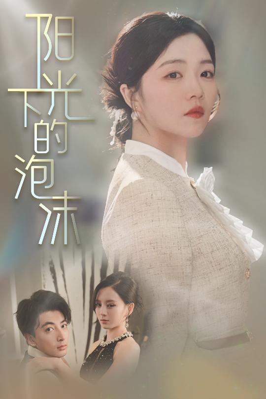 陽(yáng)光下的泡沫(全集)