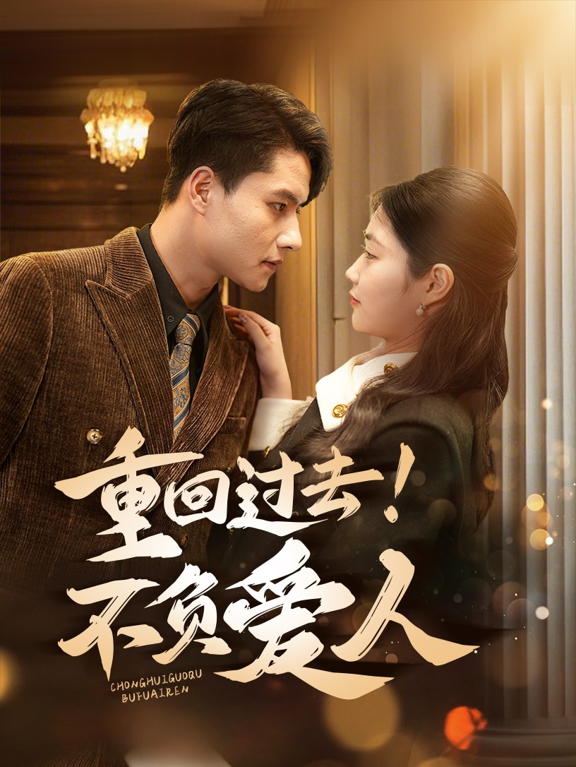 重回過(guò)去！不負(fù)愛(ài)人(全集)