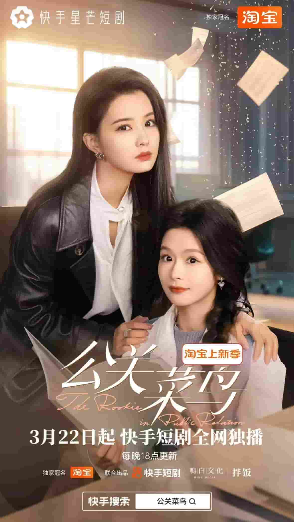 公關(guān)菜鳥(全集)