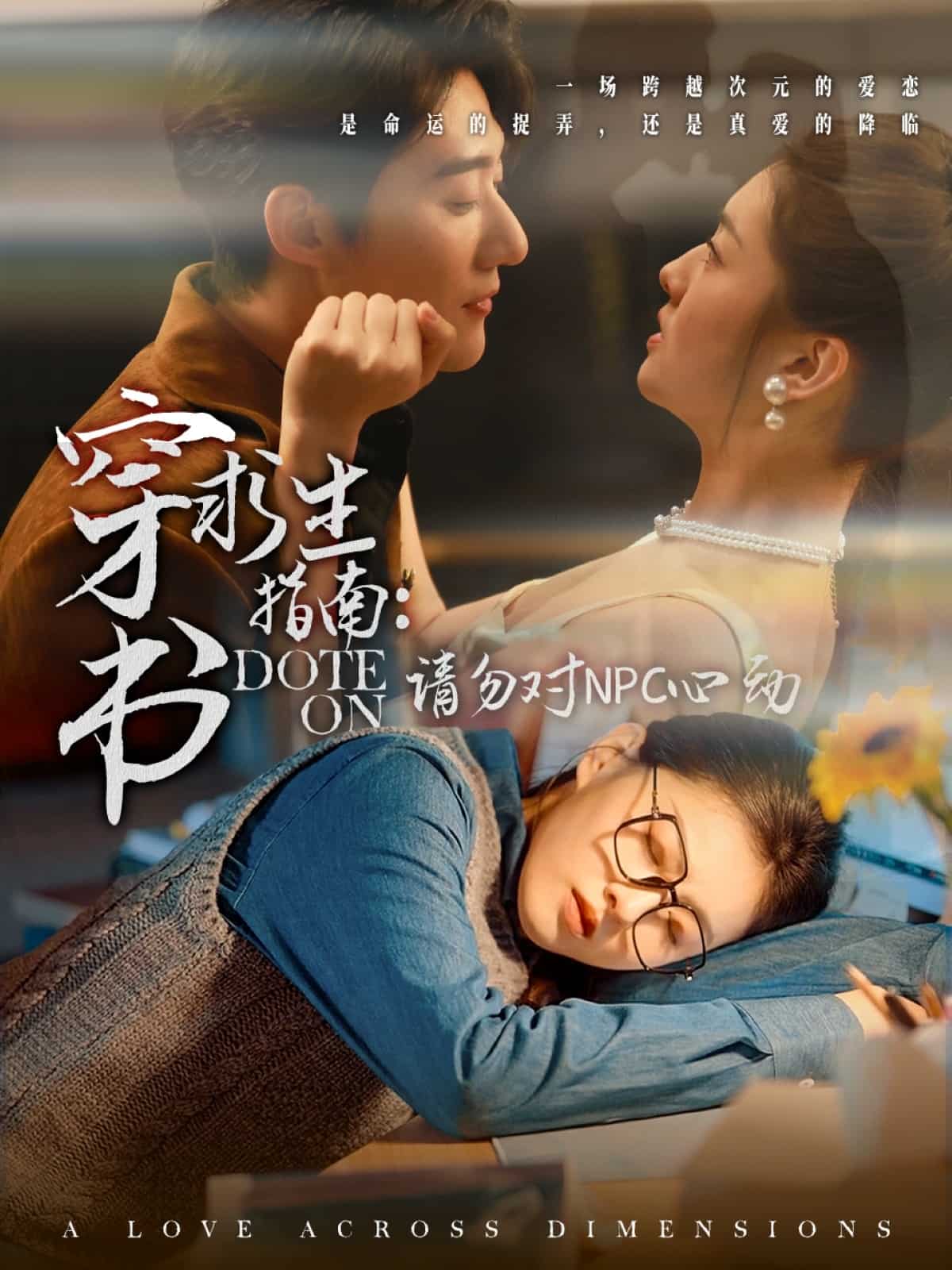 穿書求生指南：請勿對 NPC心動(dòng)(全集)