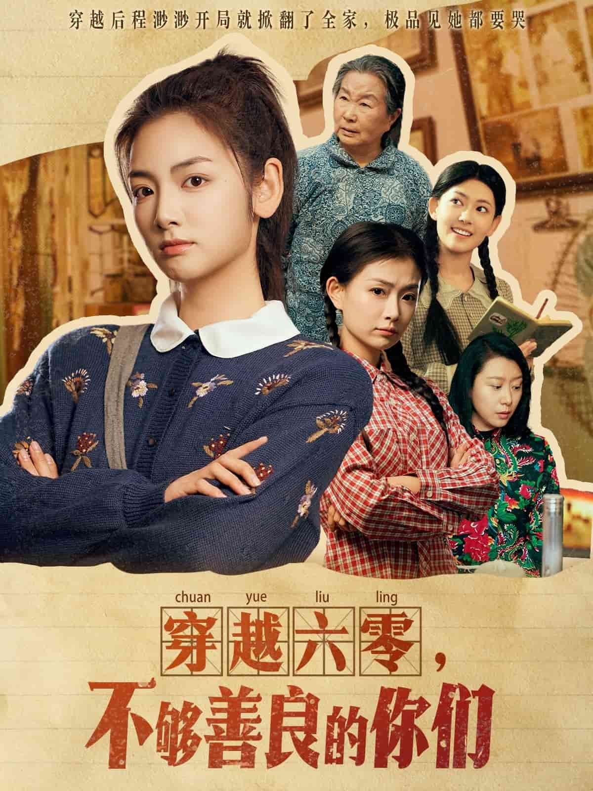 穿越六零，不夠善良的你們(全集)