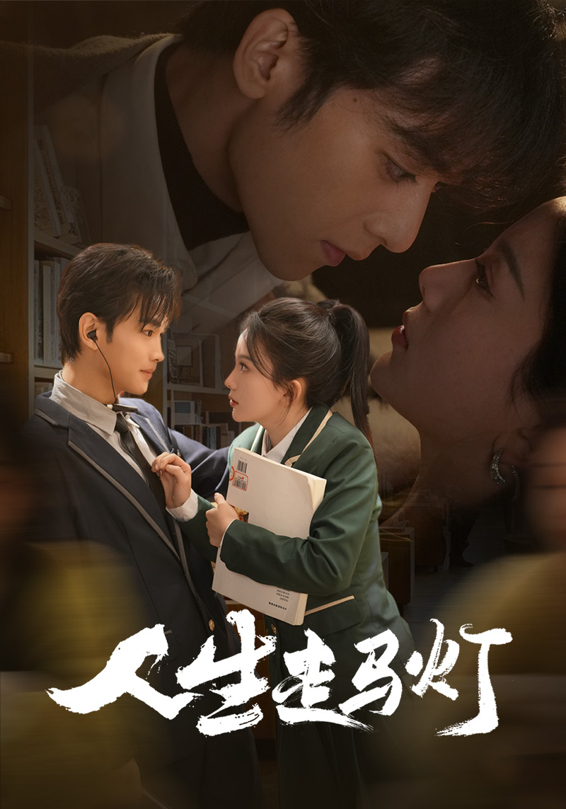 人生走馬燈(全集)