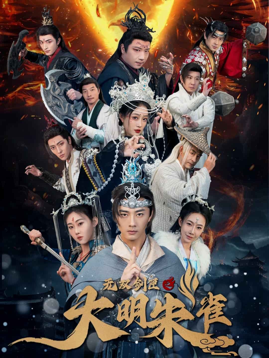 無(wú)雙劍匣之大明朱雀(全集)