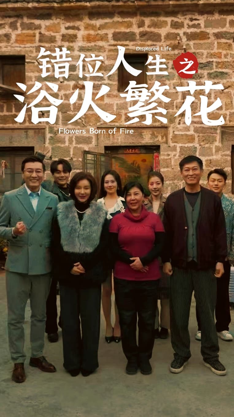 錯(cuò)位人生之浴火繁花第57集