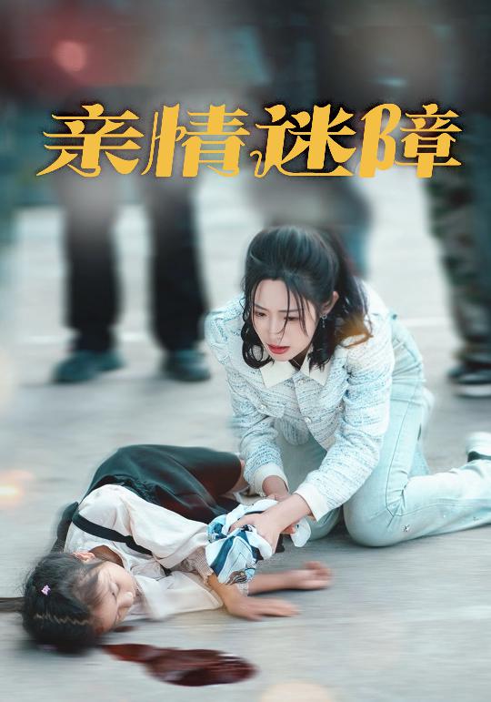 親情迷障(全集)