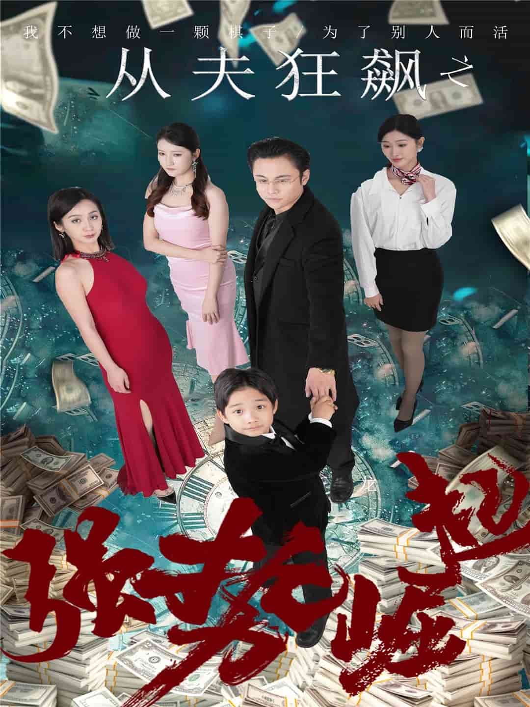 從夫狂飆之強(qiáng)勢崛起(全集)