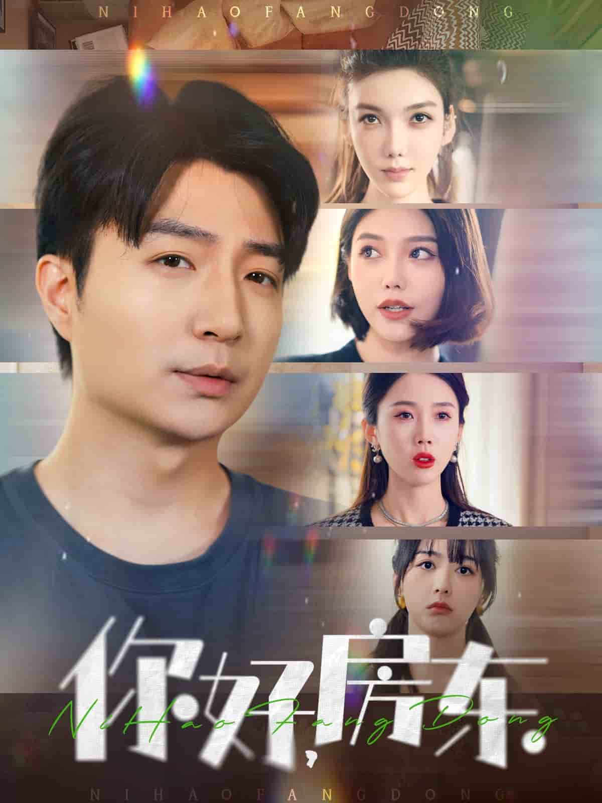 你好，房東(全集)