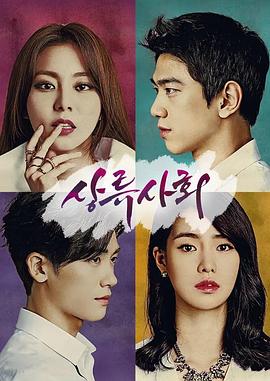 上流社會2015(全集)