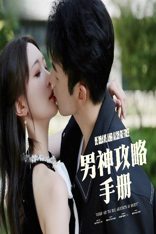 男神攻略手冊(cè)(全集)