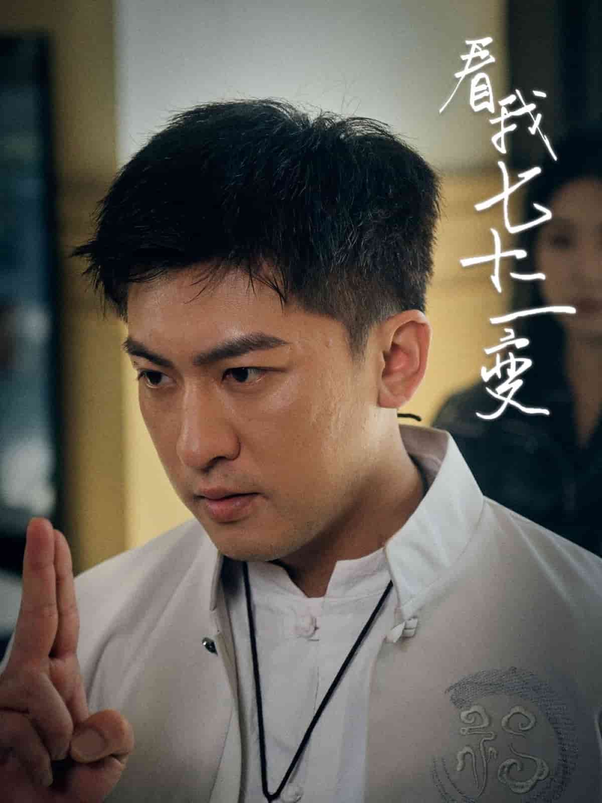 看我七十二變(全集)