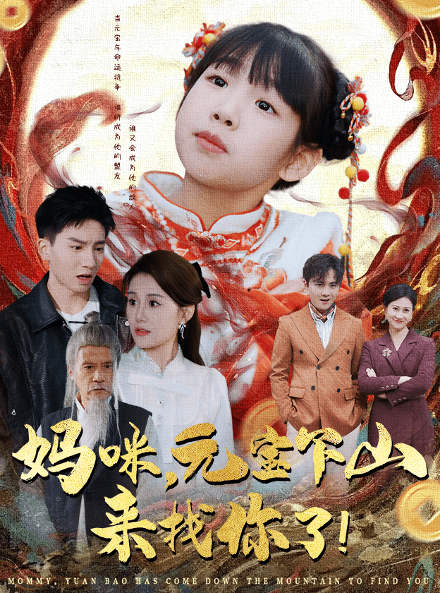 媽咪，元寶下山來找你了(全集)