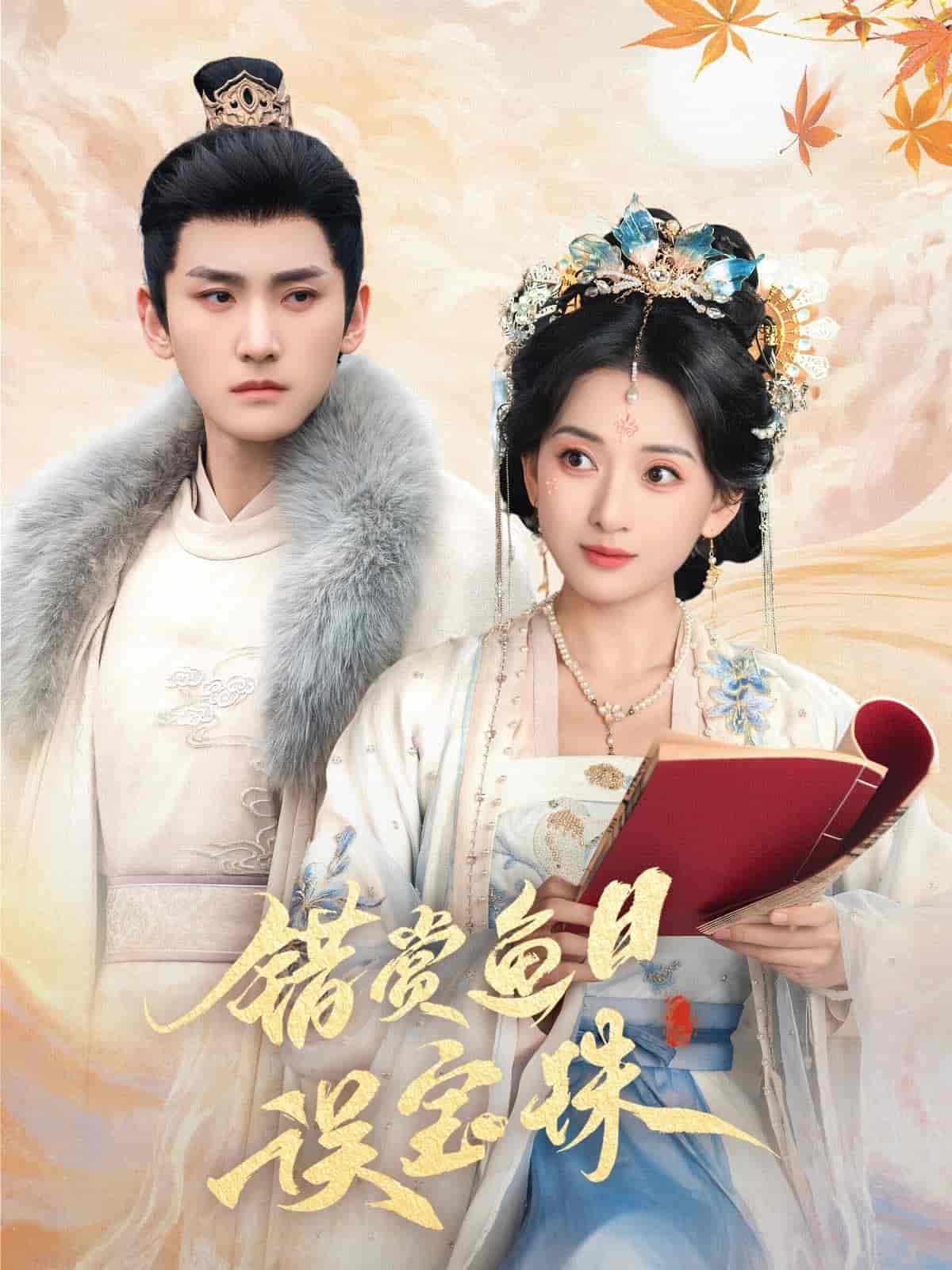 錯賞魚目誤寶珠(全集)