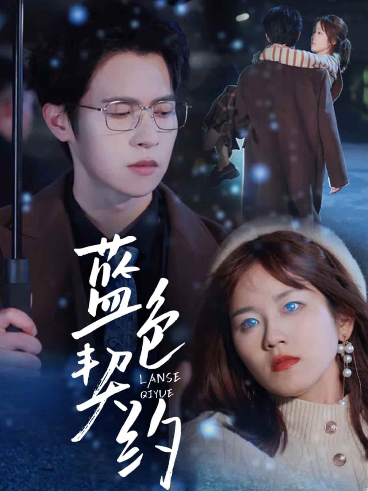 藍(lán)色契約(全集)