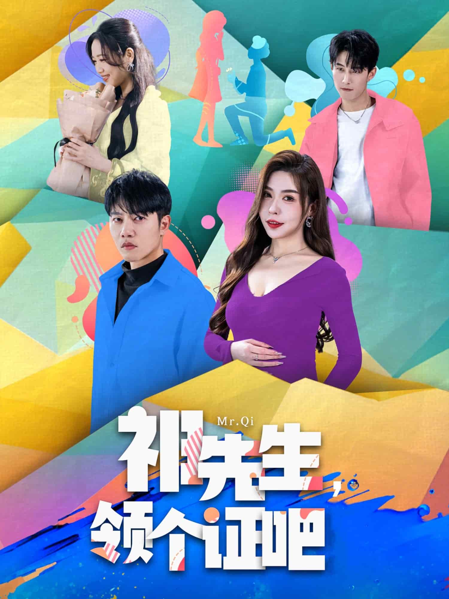 祁先生，領(lǐng)個(gè)證吧(全集)