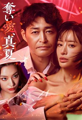 奪愛(ài)，仲夏(全集)