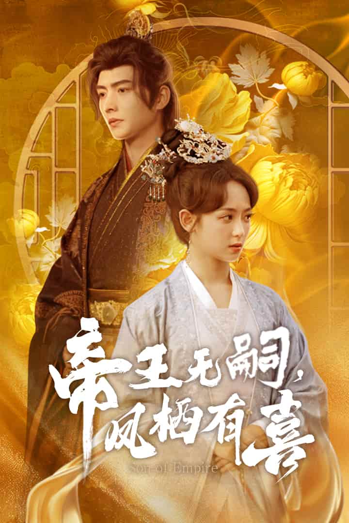 帝王無嗣，鳳棲有喜(全集)