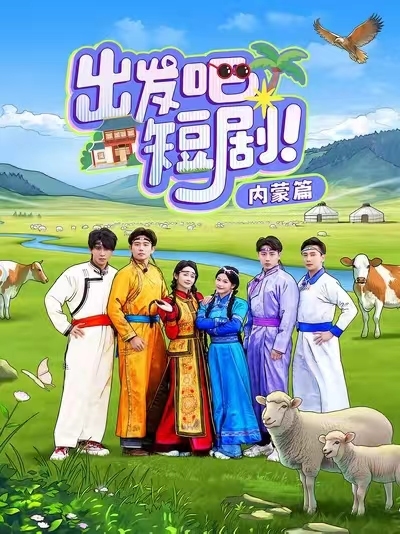 出發(fā)吧短劇內蒙篇(全集)
