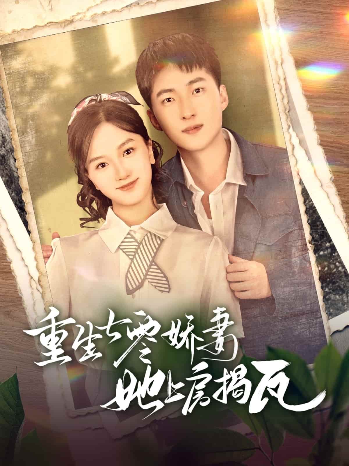 重生七零嬌妻她上房揭瓦第39集