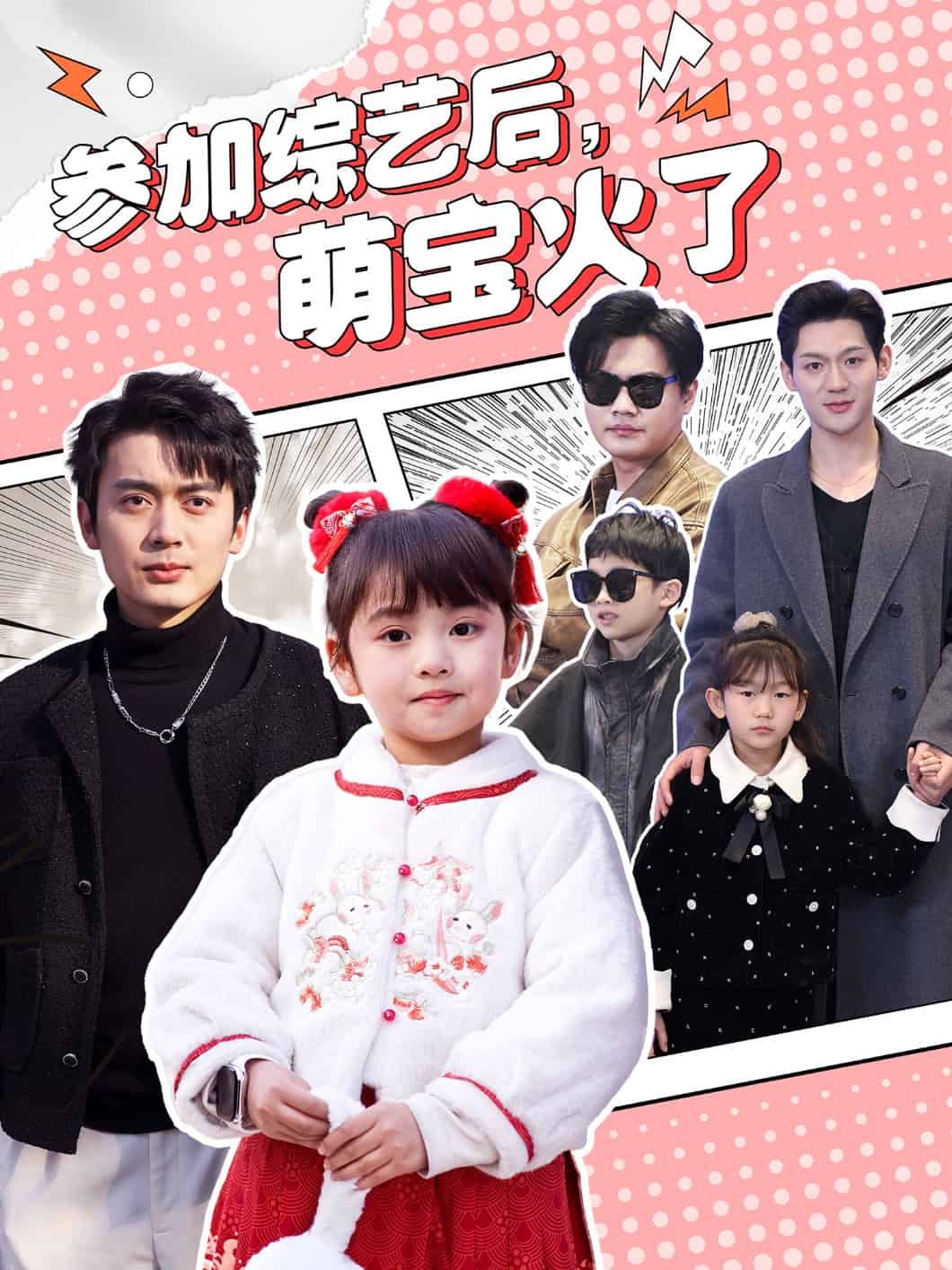 參加綜藝后，萌寶火了(全集)