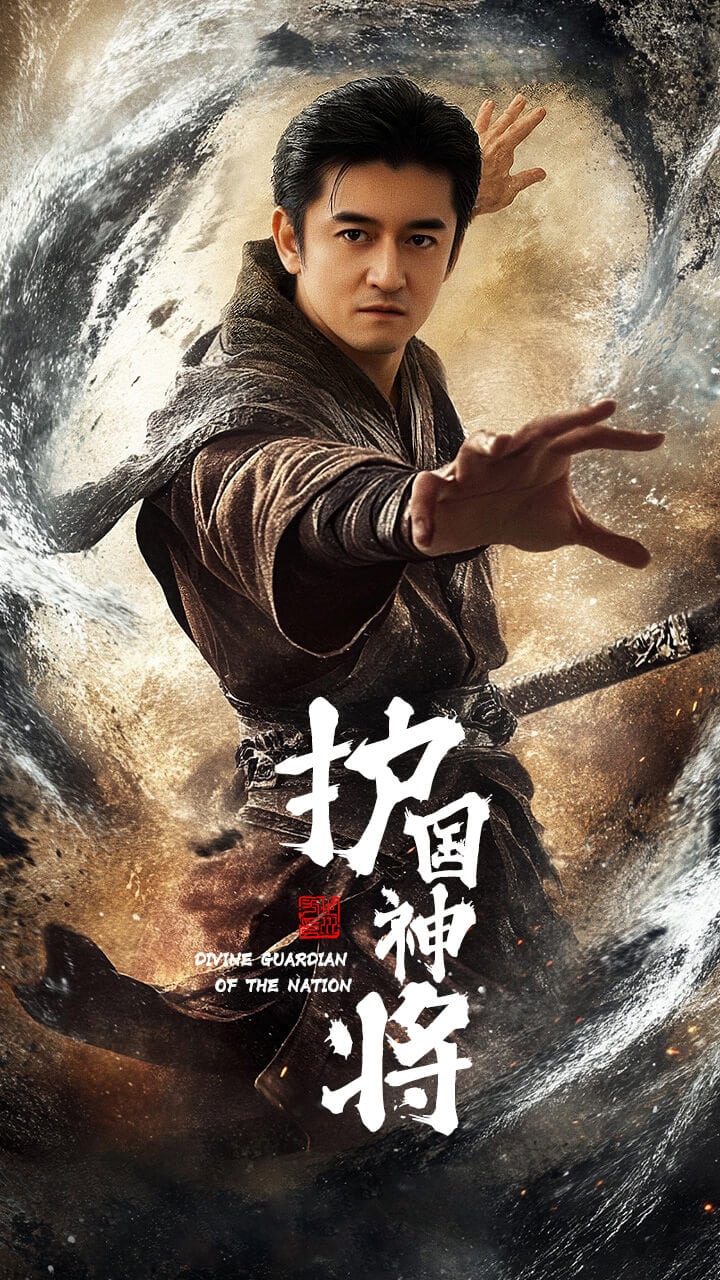 護(hù)國(guó)神將(全集)