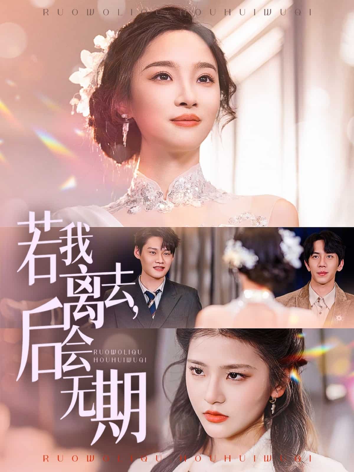 若我離去，后會(huì)無(wú)期(全集)