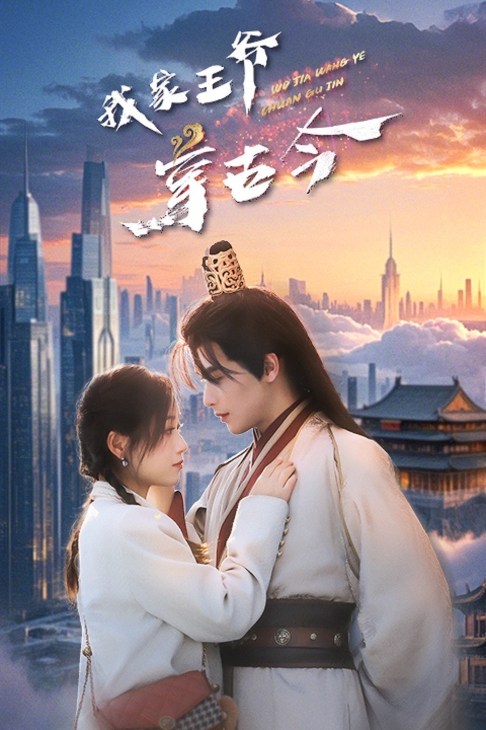 我家王爺穿古今(全集)