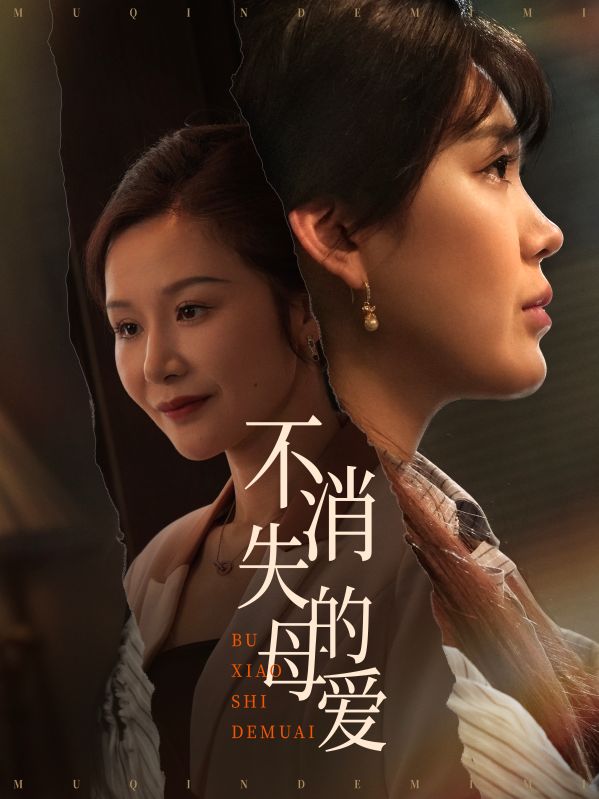 不消失的母愛(全集)