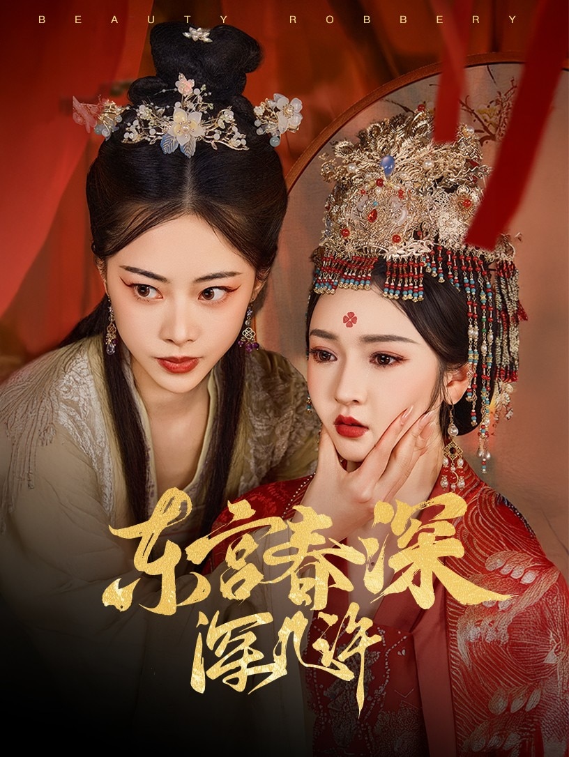 東宮春深深幾許第68集