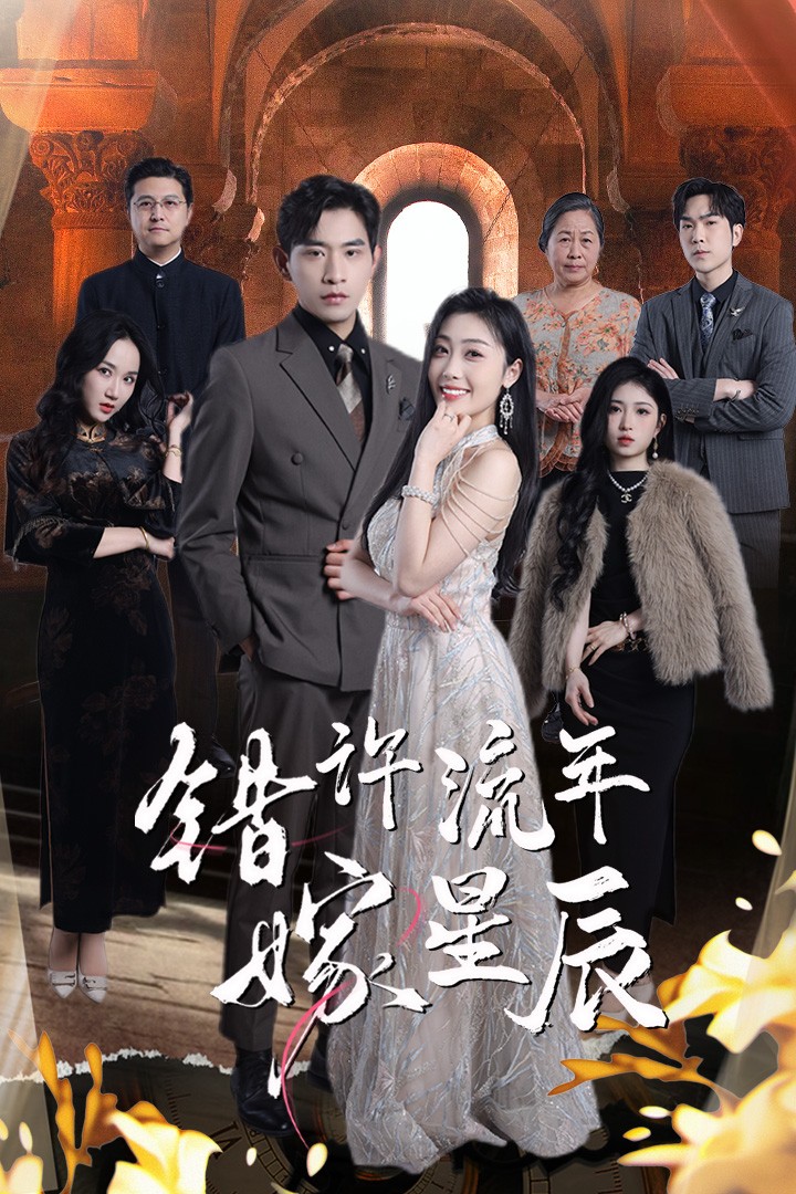 錯(cuò)許流年嫁星辰(全集)