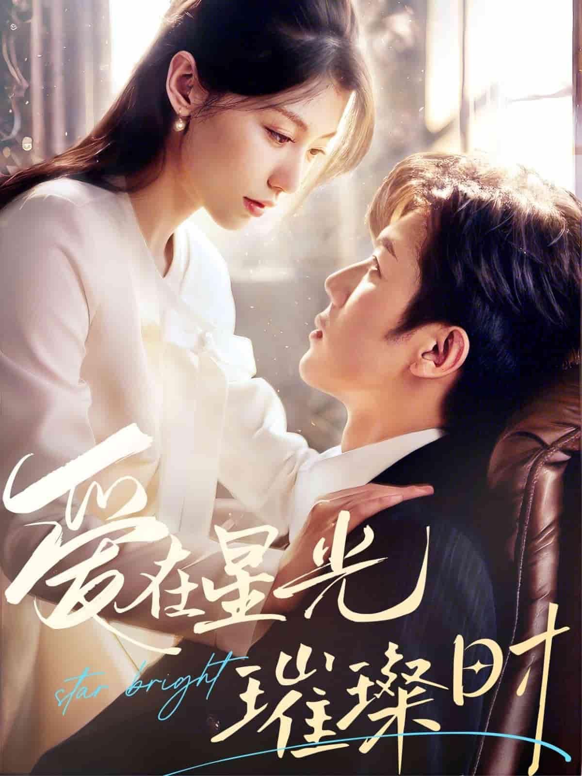 愛(ài)在星光璀璨時(shí)(全集)