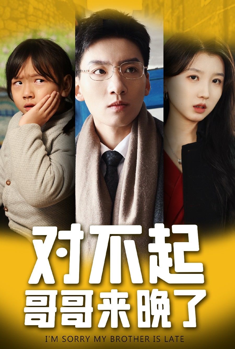 對不起，哥哥來晚了(全集)