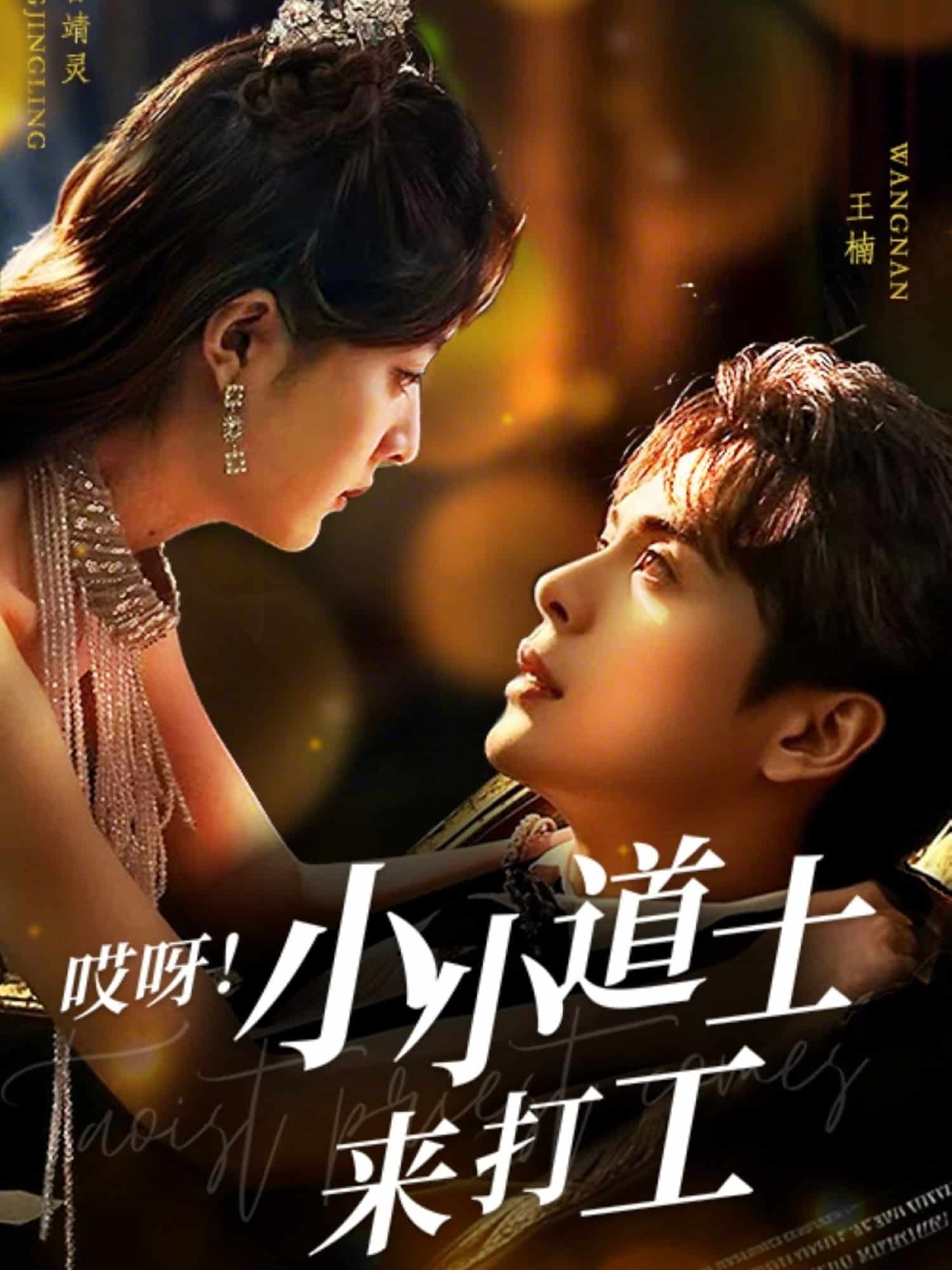 哎呀！小小道土來(lái)打工(全集)