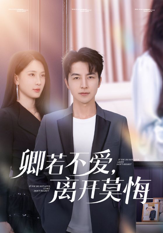 卿若不愛，離開莫悔(全集)