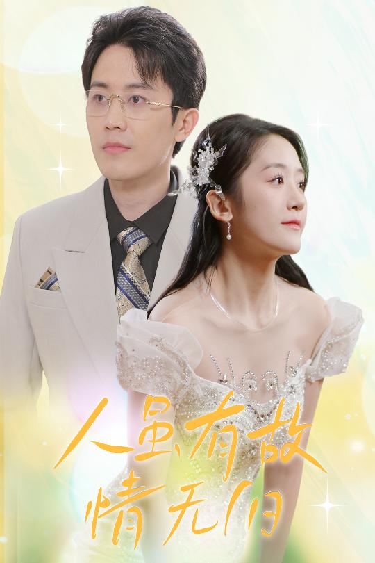 人雖有故，情無歸(全集)