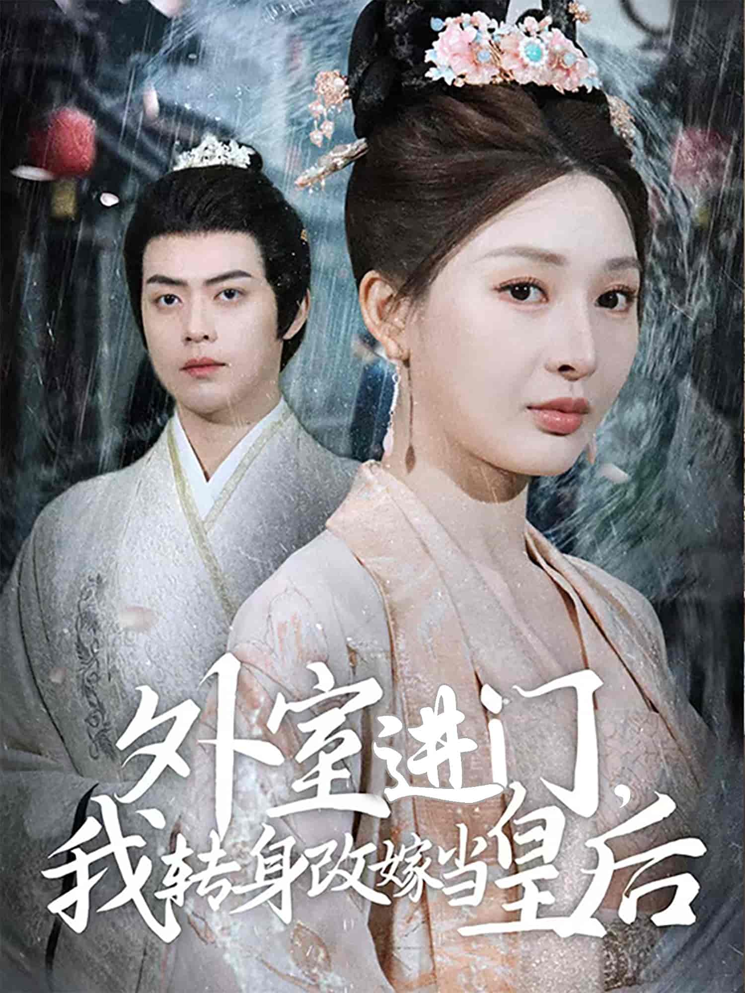 外室進門，我轉(zhuǎn)身改嫁當皇后(全集)