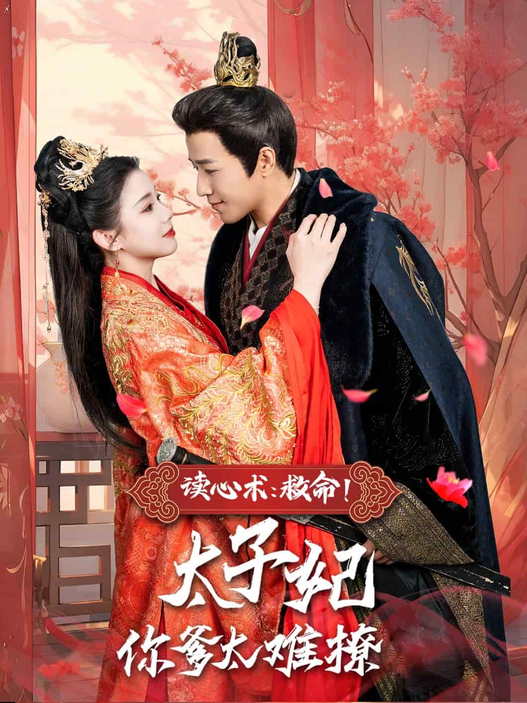 讀心術(shù)：救命！太子妃你爹太難撩(全集)