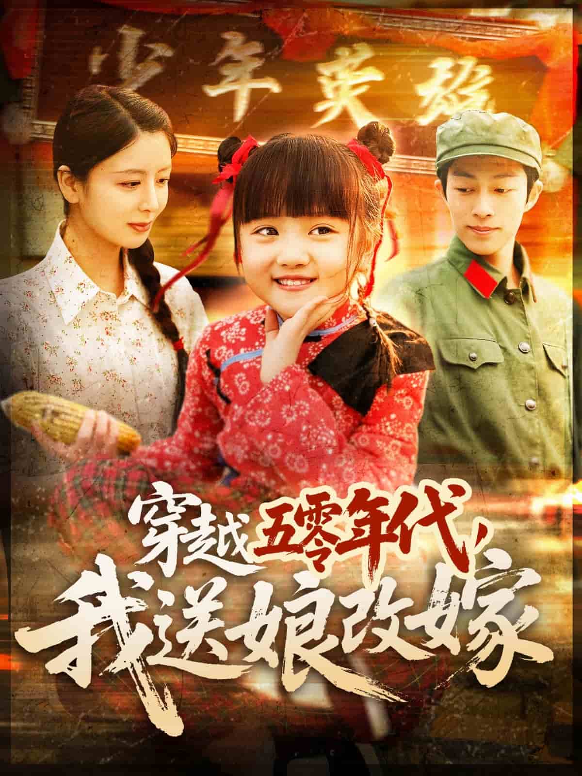 穿越五零年代，我送娘改嫁(全集)