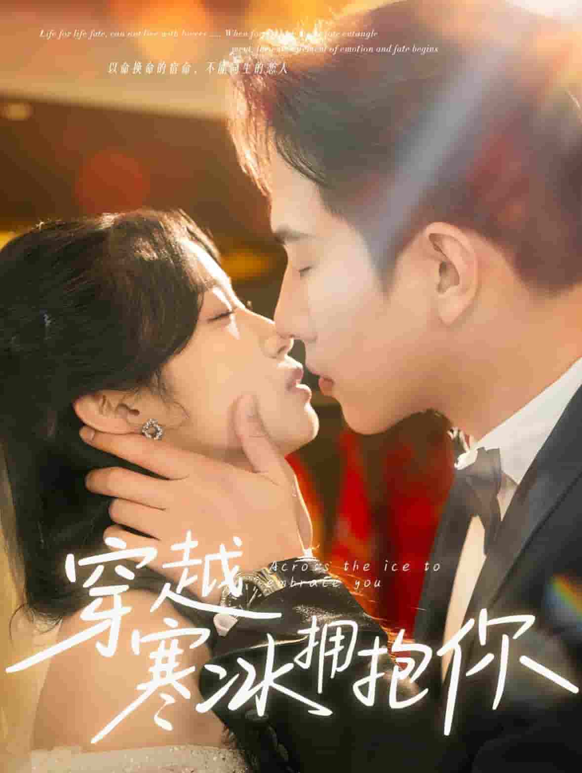 穿越寒冰擁抱你(全集)