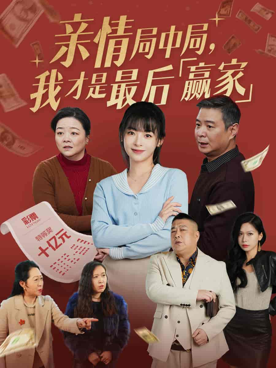 親情局中局，我才是最后贏家(全集)