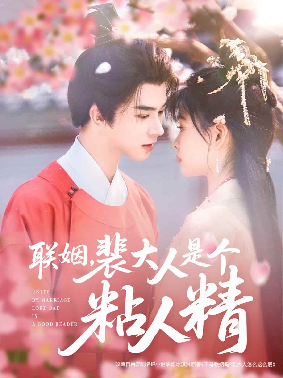 聯(lián)姻，裴大人是個(gè)粘人精(全集)