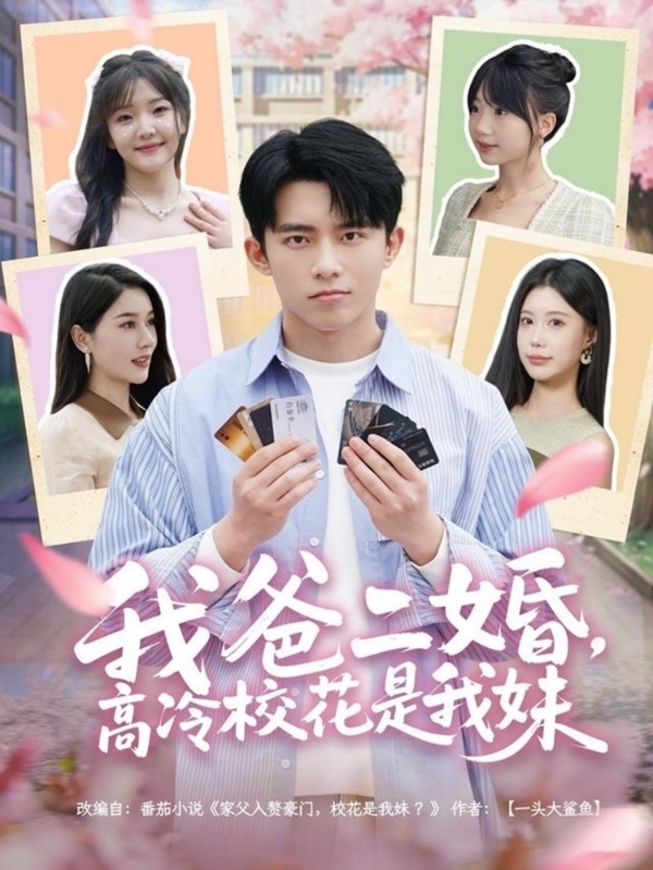 我爸二婚，高冷?；ㄊ俏颐?全集)