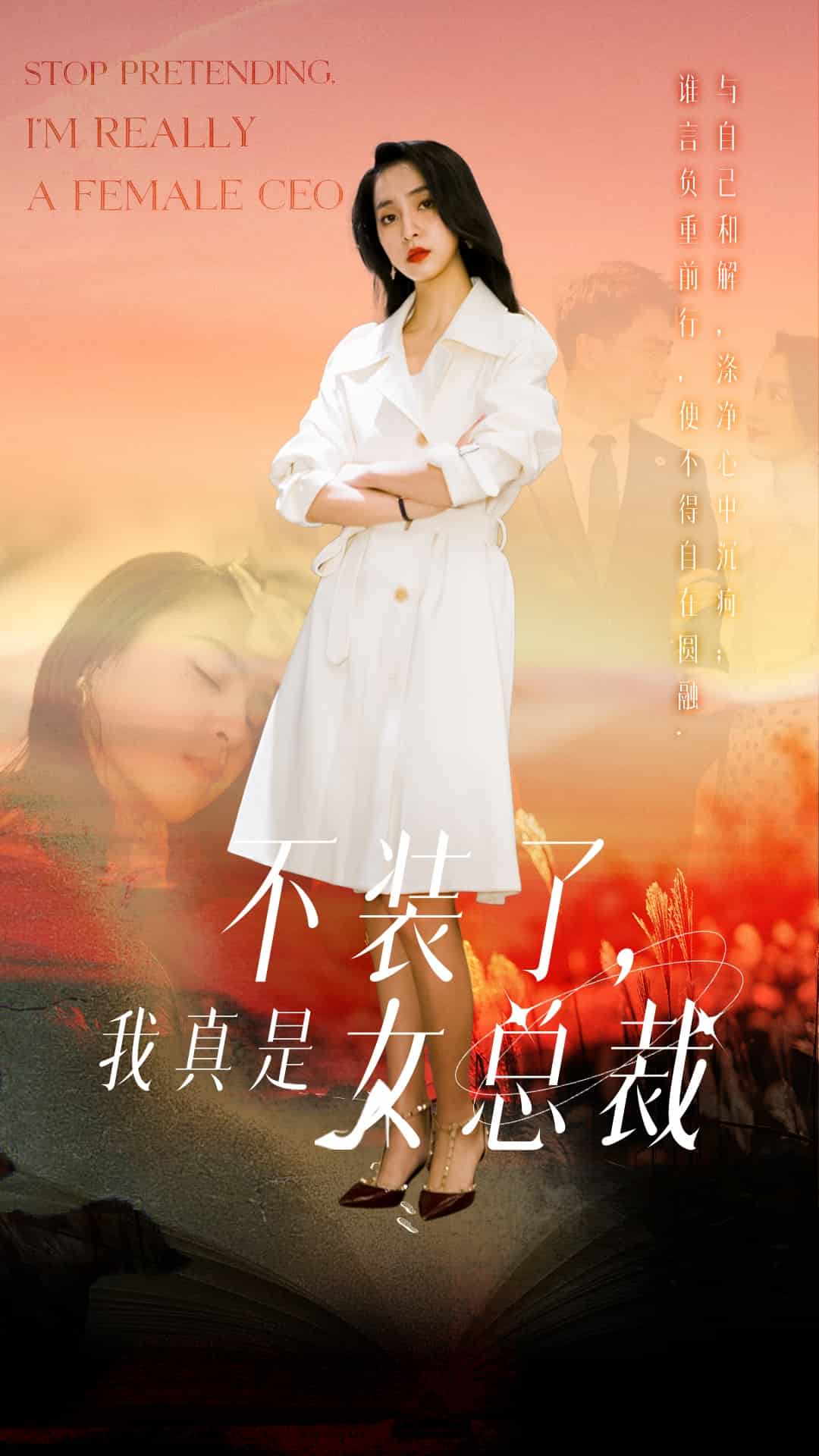 不裝了，我真是女總裁(全集)