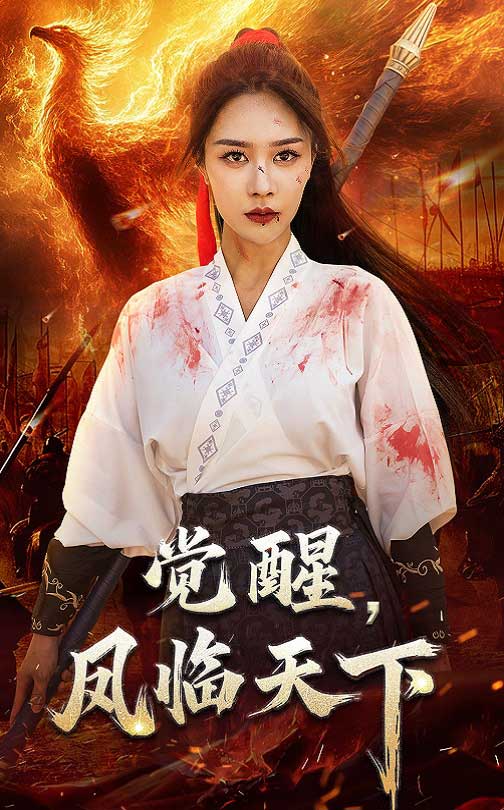 覺醒鳳臨天下(全集)