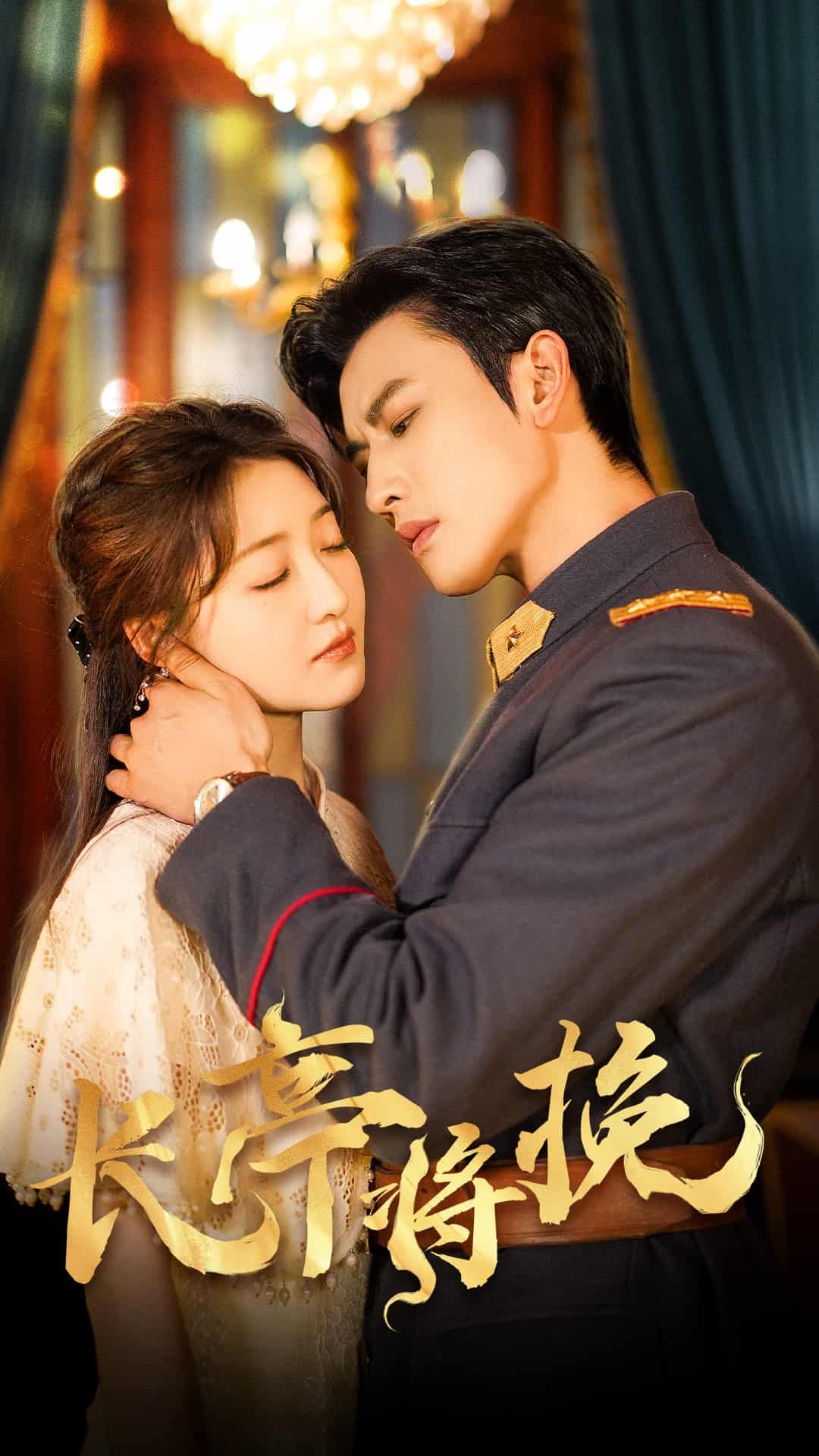 長(zhǎng)亭將挽(全集)