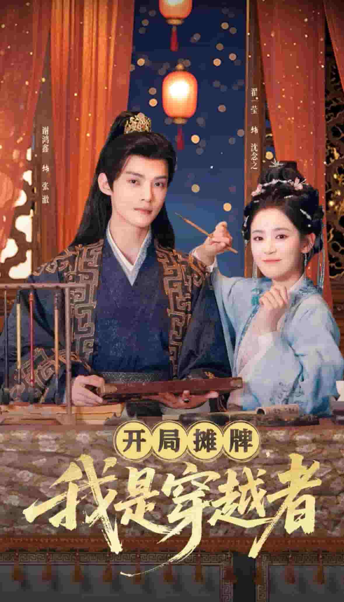 開局?jǐn)偱?，我是穿越?全集)