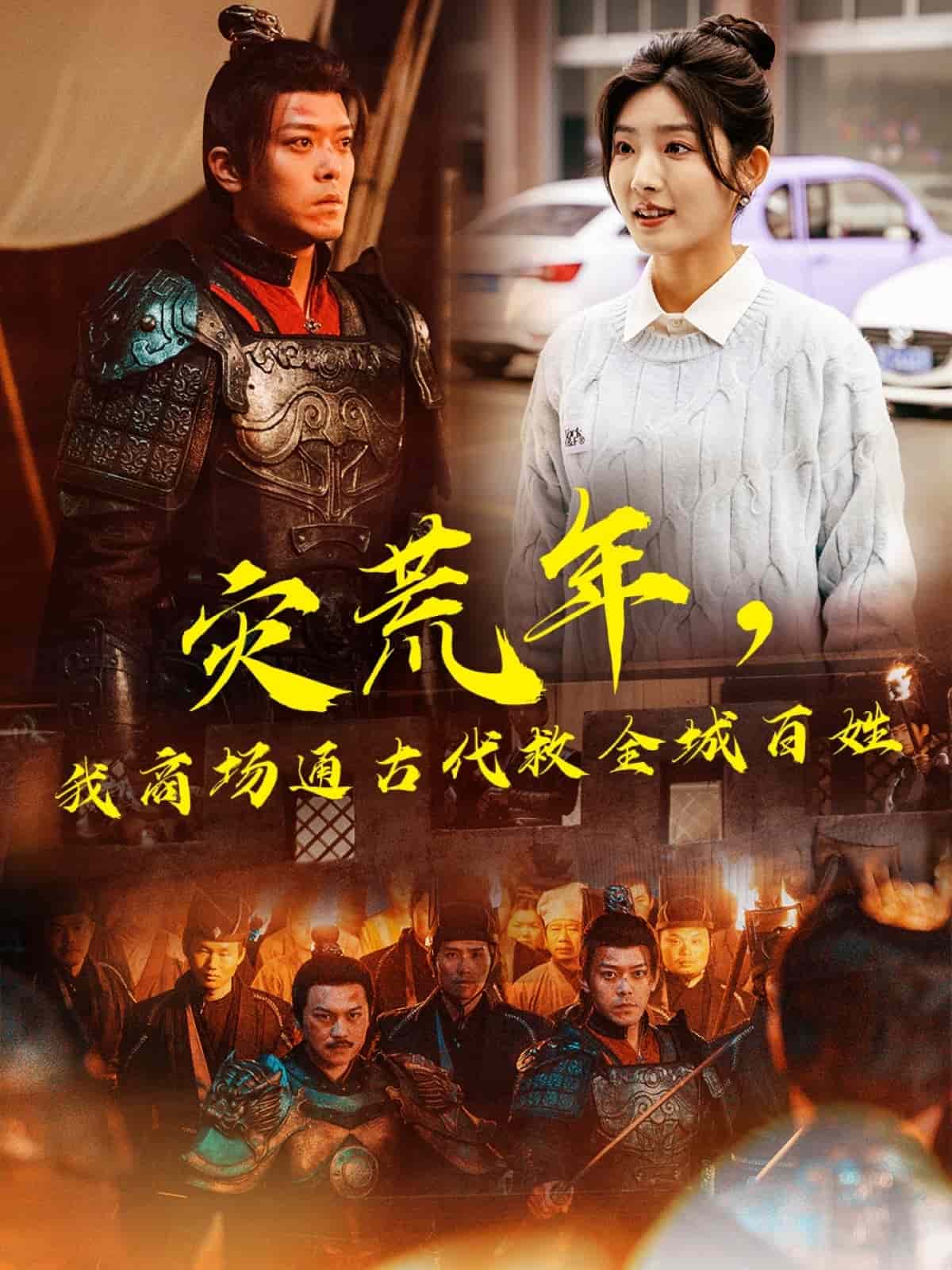 災荒年，我商場通古代救全城百姓(全集)