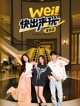 wei！快出來玩度假篇