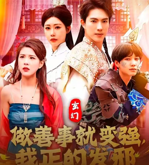 玄幻：做善事就變強(qiáng)，我正的發(fā)邪(全集)