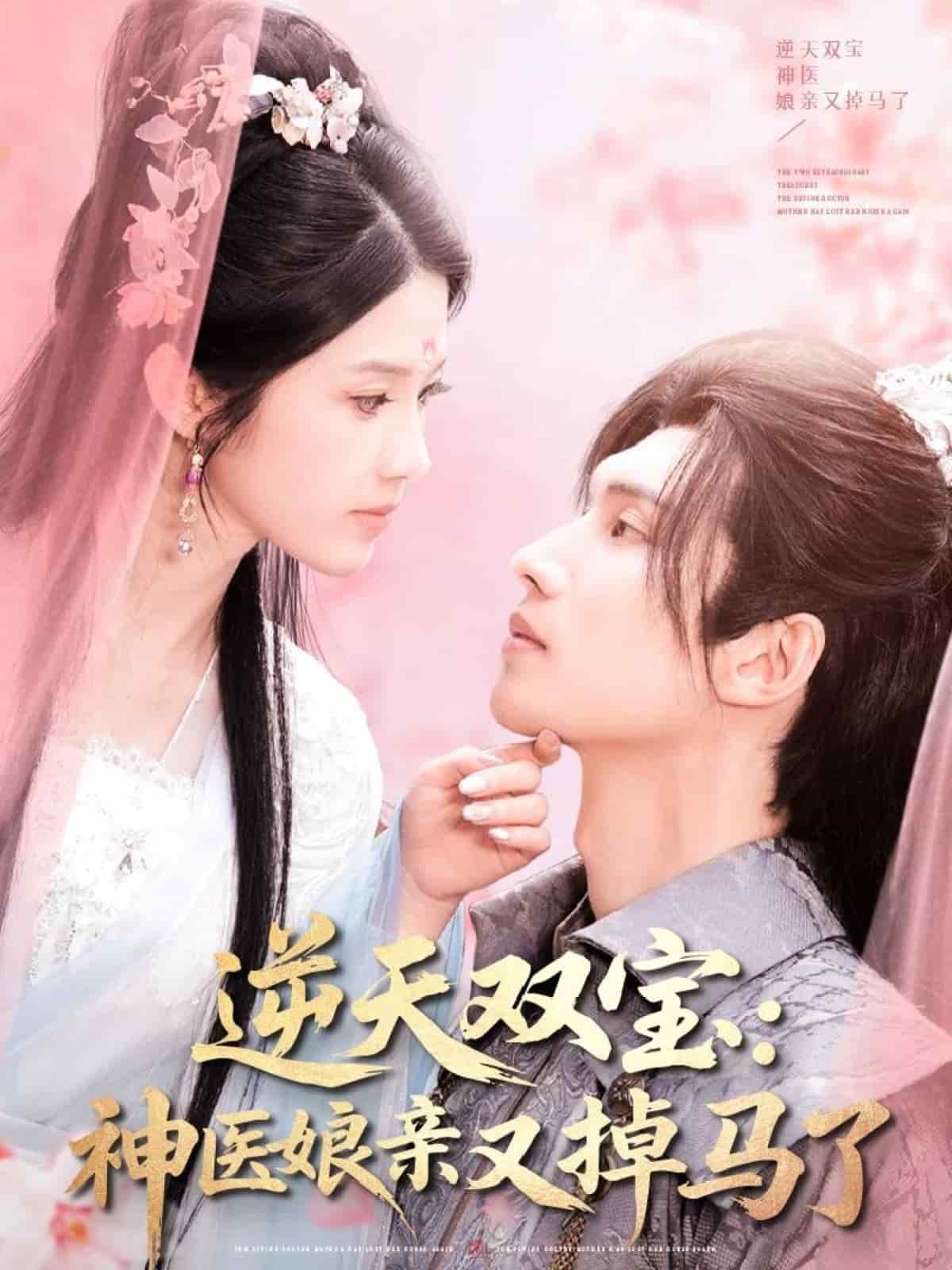 逆天雙寶：神醫(yī)娘親又掉馬了(全集)